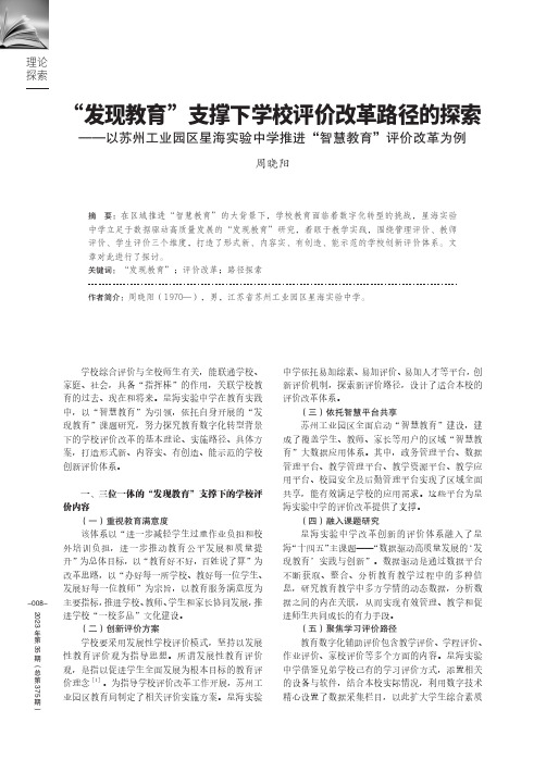 “发现教育”支撑下学校评价改革路径的探索——以苏州工业园区星海实验中学推进“智慧教育”评价改革为例