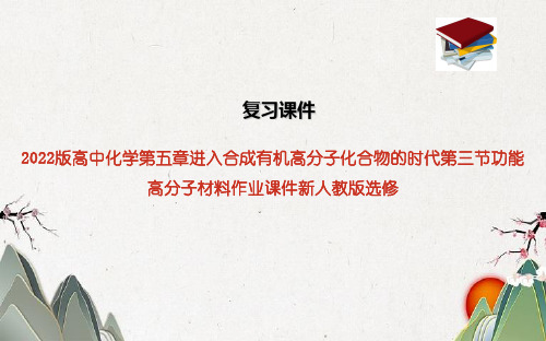 2022版高中化学第五章进入合成有机高分子化合物的时代第三节功能高分子材料作业课件新人教版选修