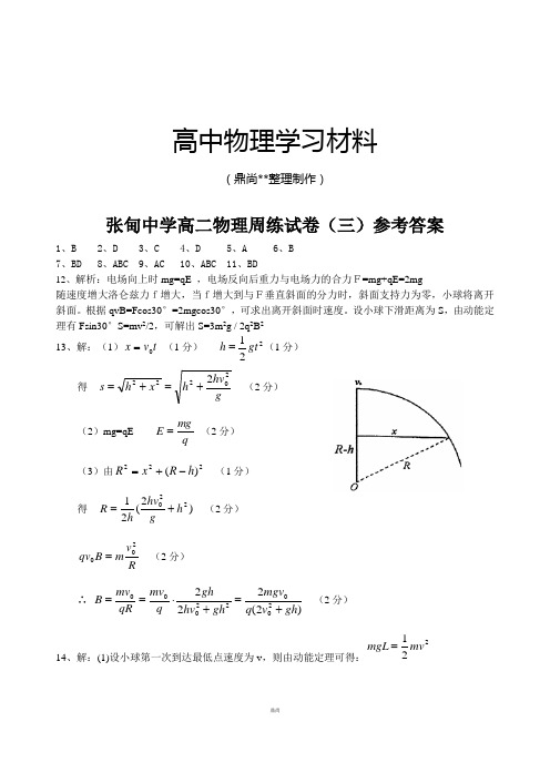 人教版高中物理选修3-1高二周练三参考答案.docx