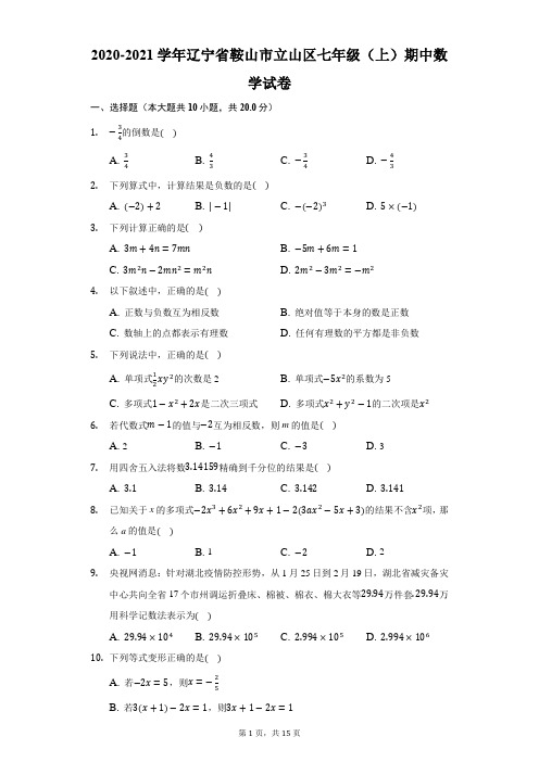 2020-2021学年辽宁省鞍山市立山区七年级(上)期中数学试卷