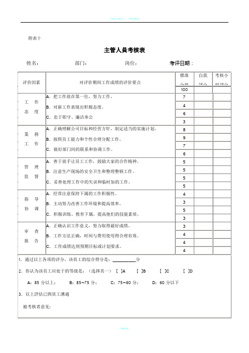 主管考核表