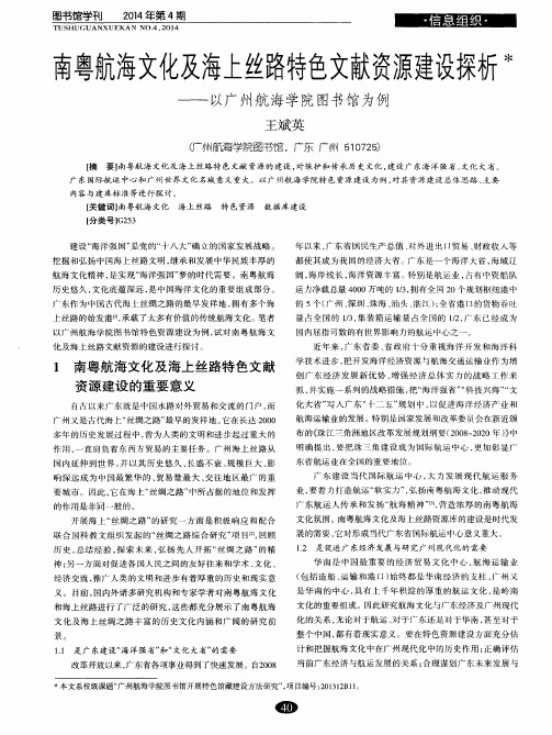 南粤航海文化及海上丝路特色文献资源建设探析——以广州航海学院