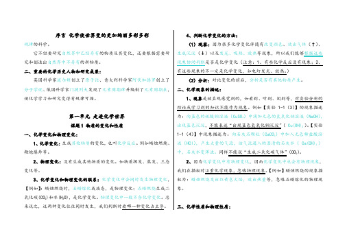 序言和第一单元 走进化学世界