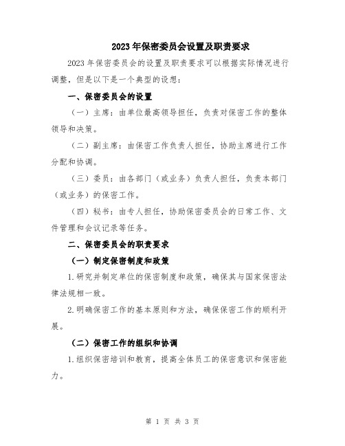 2023年保密委员会设置及职责要求