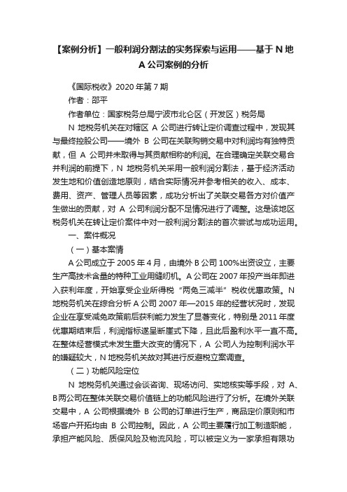 【案例分析】一般利润分割法的实务探索与运用——基于N地A公司案例的分析