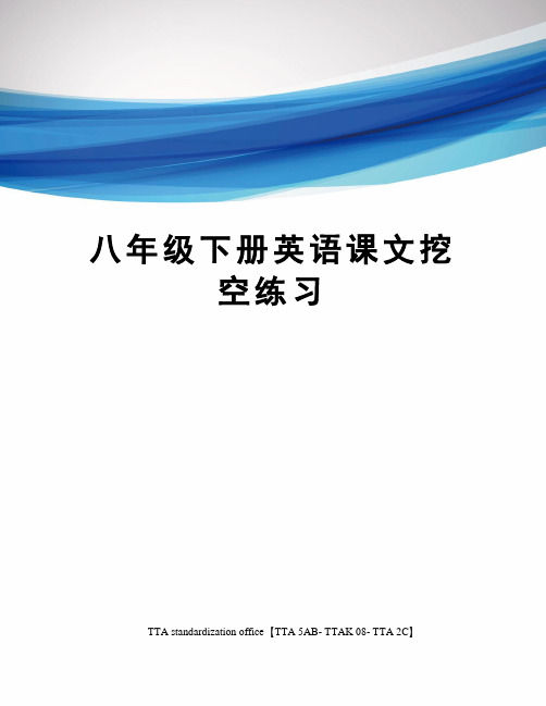 八年级下册英语课文挖空练习