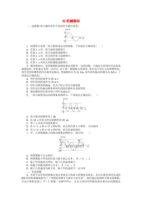 2018高考物理一轮复习42机械振动新人教版