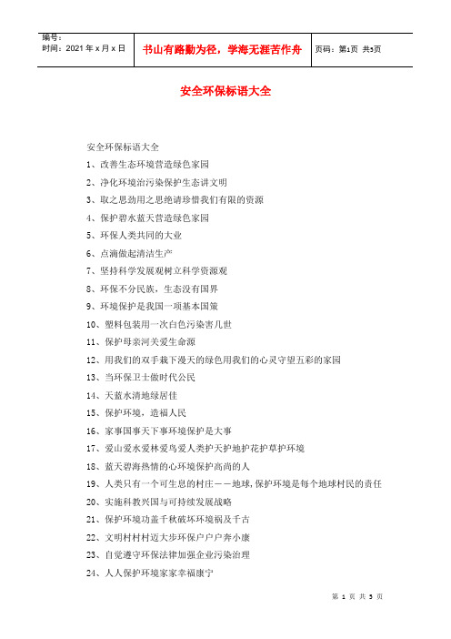 安全环保标语大全