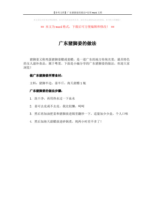【参考文档】广东猪脚姜的做法-实用word文档 (1页)
