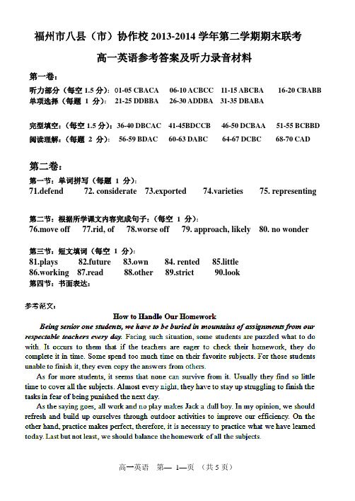 2013-2014第2学期期末联考高一英语参考答案