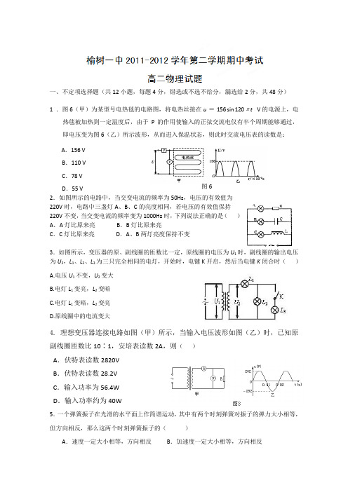 吉林省榆树市第一高级中学2011-2012学年高二下学期期中考试(物理)(无答案)