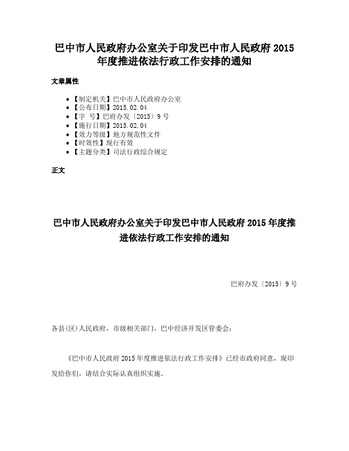 巴中市人民政府办公室关于印发巴中市人民政府2015年度推进依法行政工作安排的通知