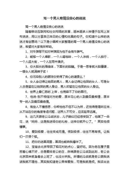 骂一个男人绝情没良心的说说