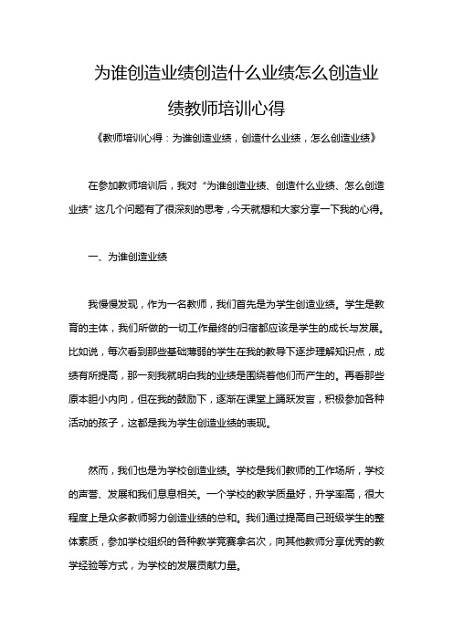 为谁创造业绩创造什么业绩怎么创造业绩教师培训心得