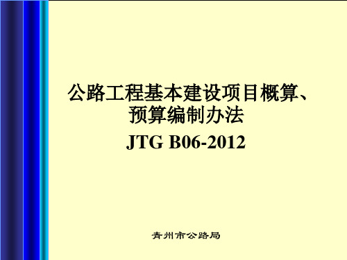 公路工程基本建设项目概算预算编制办法.pdf