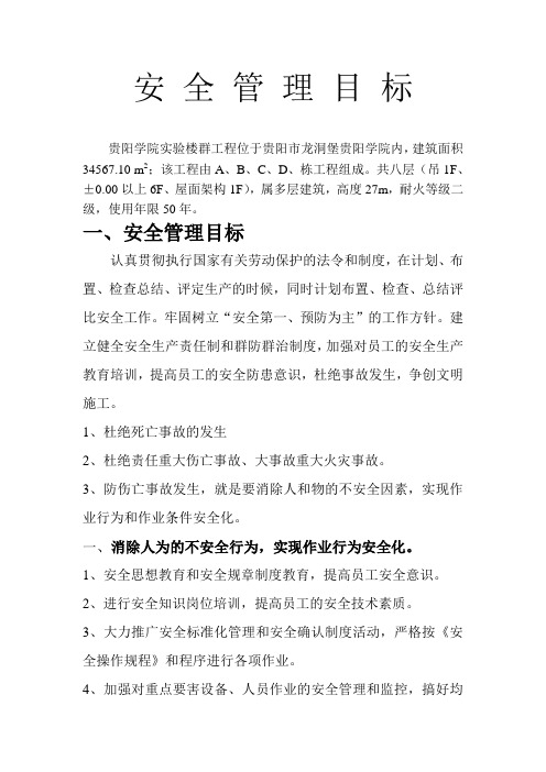 安 全 管 理 目 标