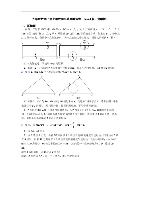 九年级数学上册上册数学压轴题测试卷 (word版,含解析)