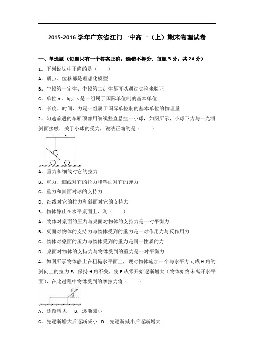 广东省江门一中2015-2016学年高一上学期期末物理试卷 Word版含解析