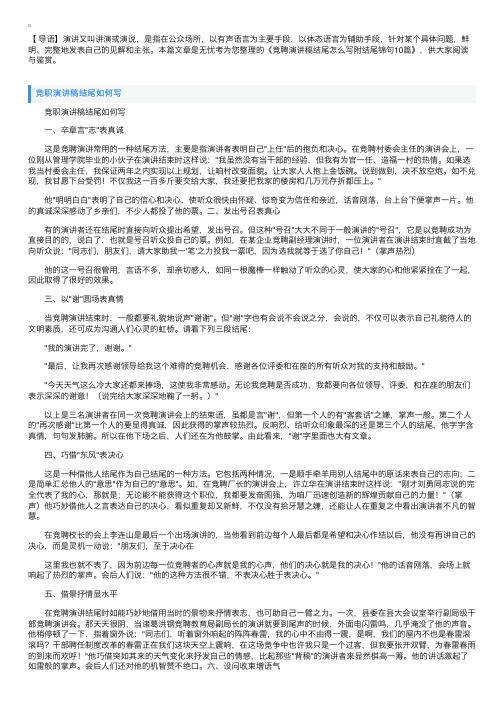 竞聘演讲稿结尾怎么写附结尾锦句10篇