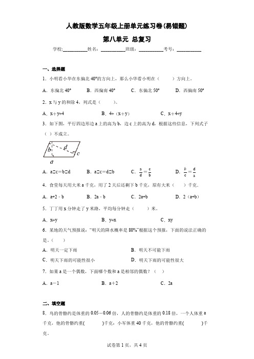 人教版数学五年级上册单元练习卷(易错题)-第八单元 总复习(含答案)