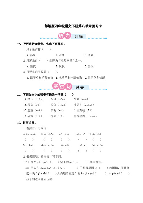 部编版四年级语文下册第八单元复习卡附答案