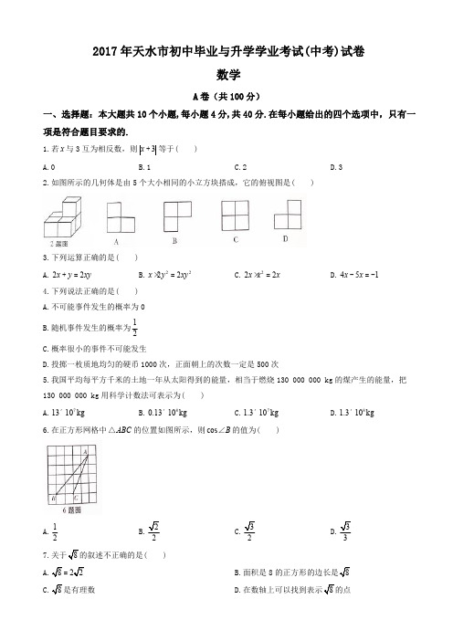 2017年天水市中考数学试题含答案