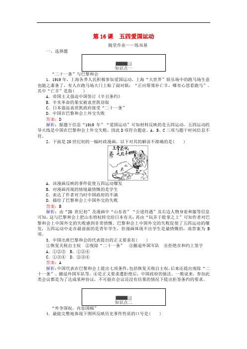 试吧大考卷高中历史 第四单元 内忧外患与中华民族的奋起 第16课 五四爱国运动随堂作业 岳麓版必修1