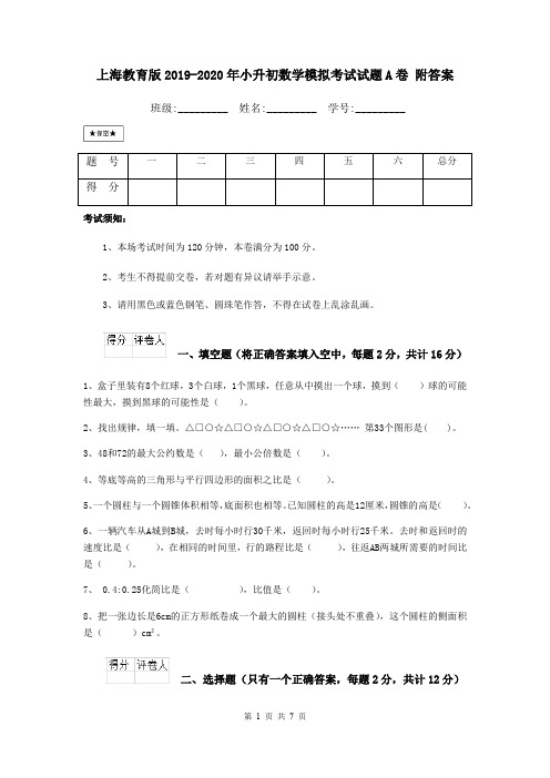 上海教育版2019-2020年小升初数学模拟考试试题A卷 附答案