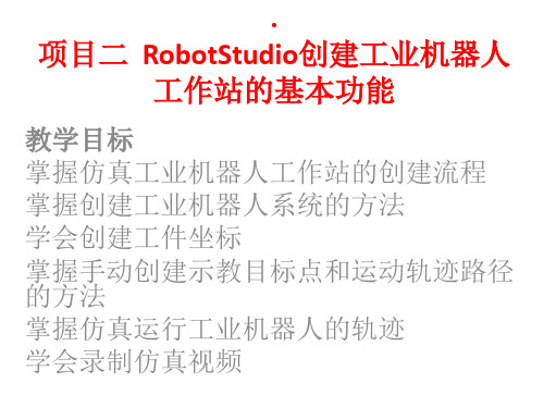 《工业机器人编程与仿真》课件—RobotStudio创建工业机器人工作站的基本功能_任务一