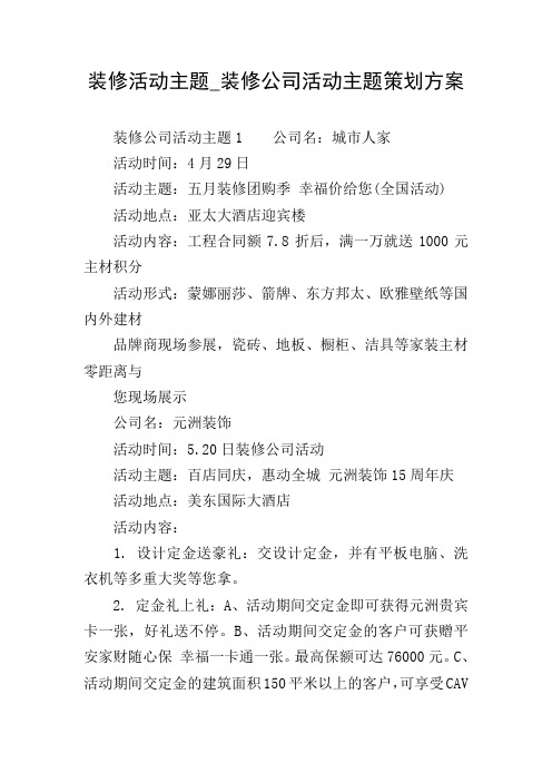 装修活动主题_装修公司活动主题策划方案