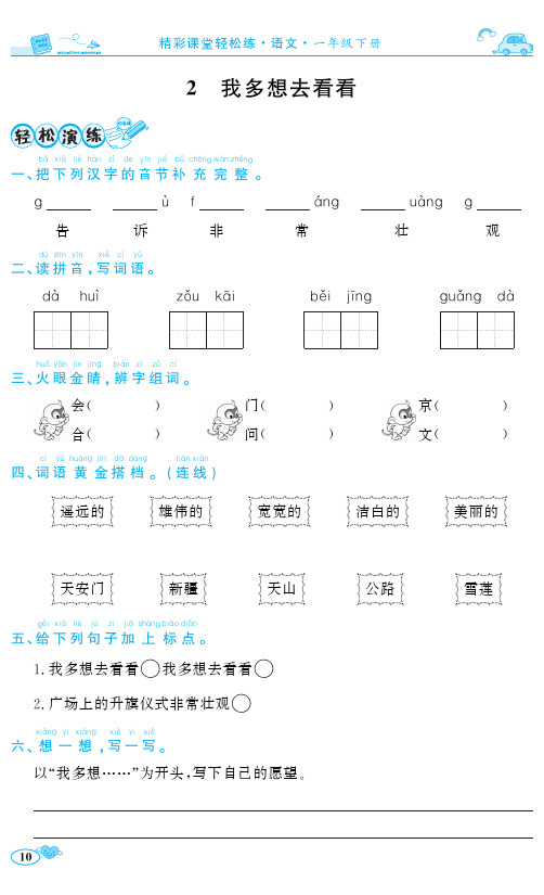 一年级下册语文一课一练2 我多想去看看 人教(部编版)含答案)