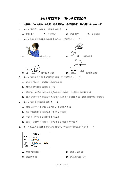 2015年海南省中考化学模拟试卷