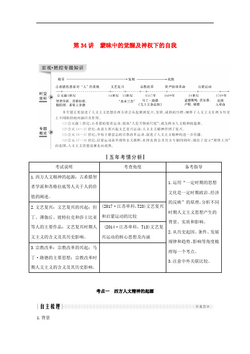 高考历史一轮复习 专题十六 西方人文精神的起源与发展 第34讲 蒙昧中的觉醒及神权下的自我学案 人民版