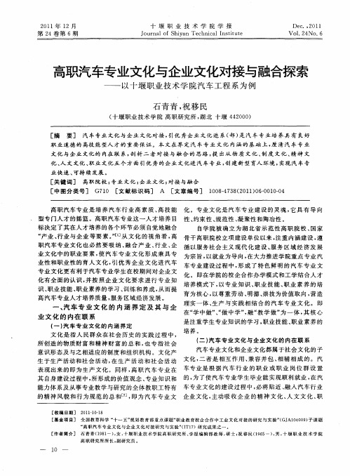 高职汽车专业文化与企业文化对接与融合探索——以十堰职业技术学院汽车工程系为例