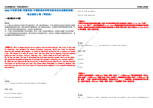 2022年考研考博-考博英语-中国财政科学研究院考试全真模拟易错、难点剖析B卷(带答案)第43期