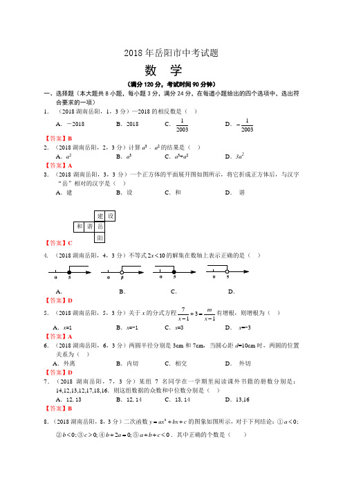 2018年湖南岳阳中考数学试卷及答案解析版