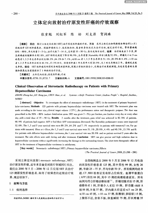 立体定向放射治疗原发性肝癌的疗效观察