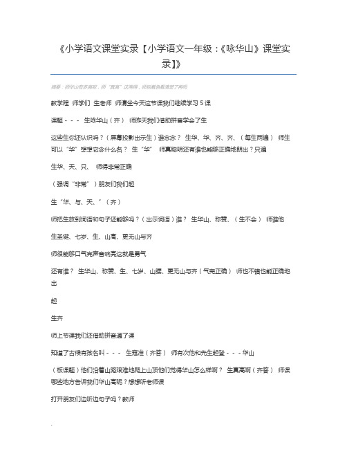 小学语文课堂实录【小学语文一年级：《咏华山》课堂实录】