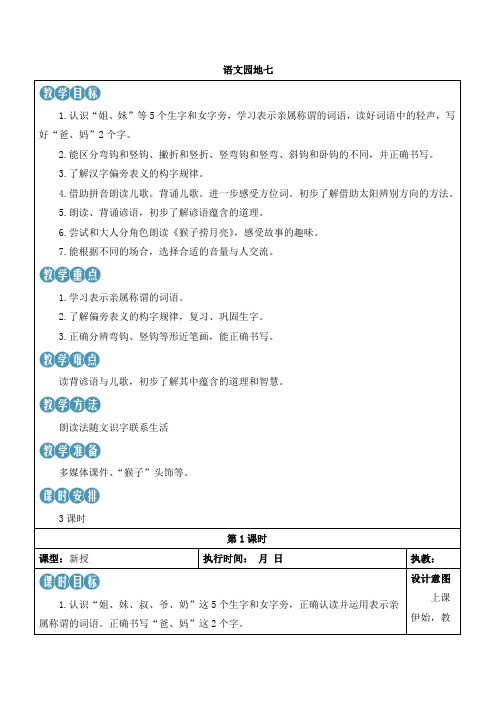 (最新)24年秋部编一年级语文上册：语文园地七教学设计及反思【表格式】