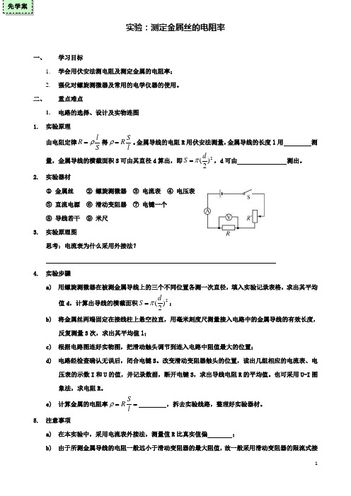 高中物理实验测定金属丝的电阻率导学案粤教选修