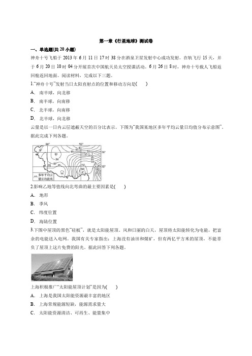 人教版高中地理必修1第一章《行星地球》测试卷(详解)