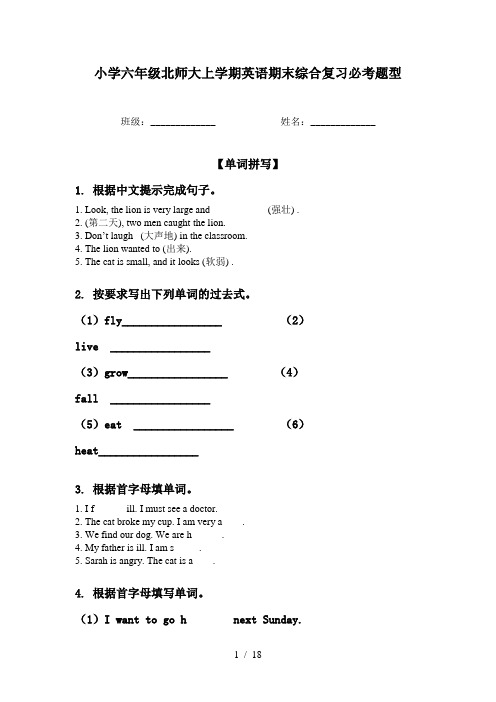 小学六年级北师大上学期英语期末综合复习必考题型