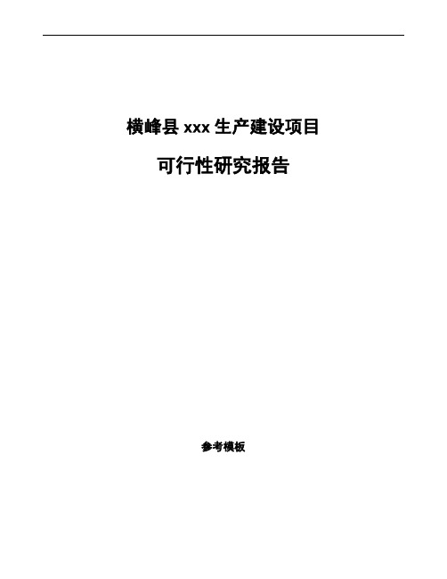 横峰县如何编写项目可行性研究报告(参考范文)