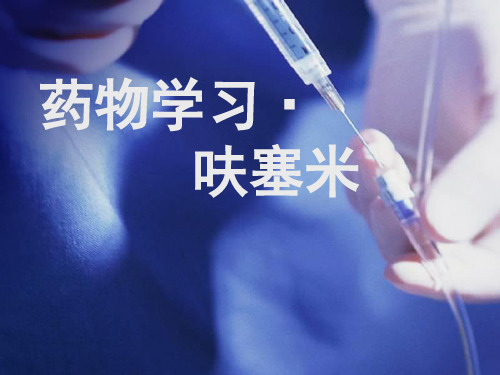 呋塞米药物学习  ppt课件