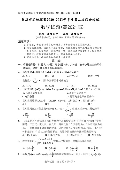 重庆市名校联盟2021届高三第二次联合测试数学试题