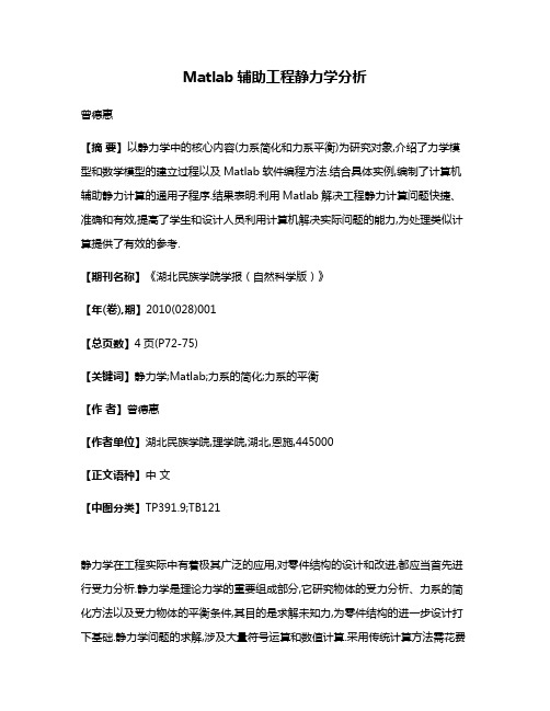 Matlab辅助工程静力学分析