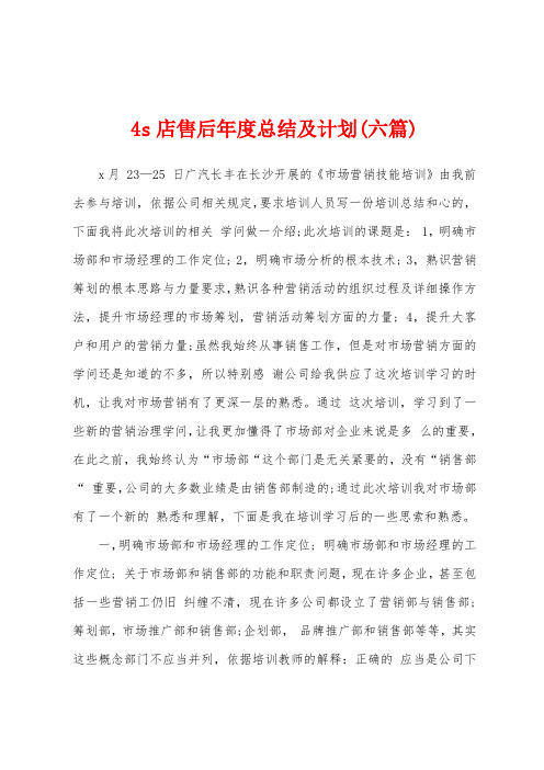 4s店售后年度总结及计划(六篇)