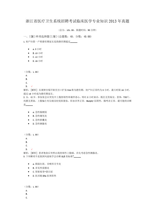 浙江省医疗卫生系统招聘考试临床医学专业知识2013年真题