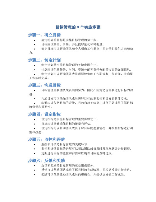 目标管理的8个实施步骤