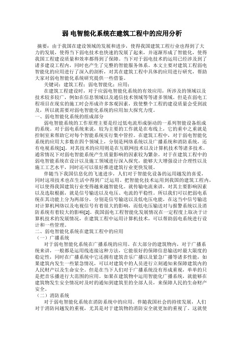 弱 电智能化系统在建筑工程中的应用分析